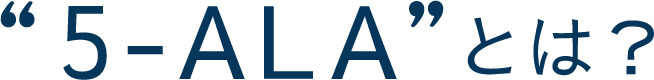 5-ALA とは？