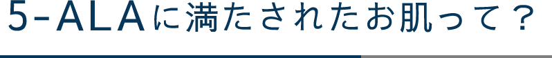 5-ALAに満たされたお肌って？