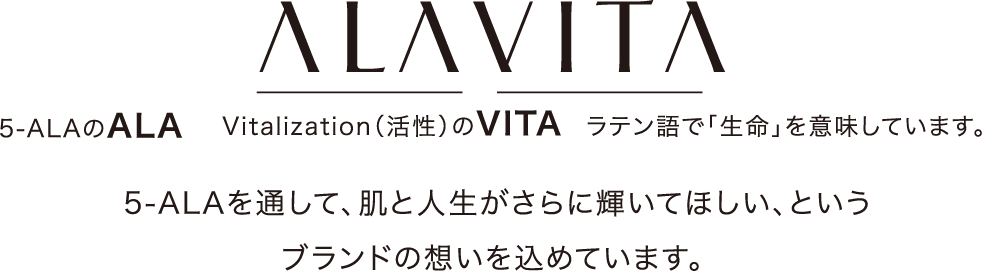 5-ALAで人生をもっと豊かに、美しく